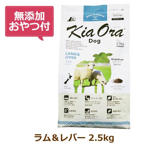 無添加おやつ付き キアオラ ドッグフード ラム レバー マーケティング 2.5kg KiaOra DOG 送料無料 全ライフステージ 当店在庫してます！ 正規品