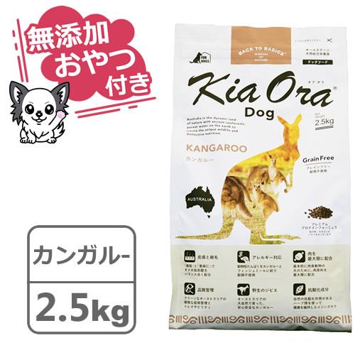 Kia Ora（キアオラ） （無添加おやつ付き）キアオラ ドッグフード
