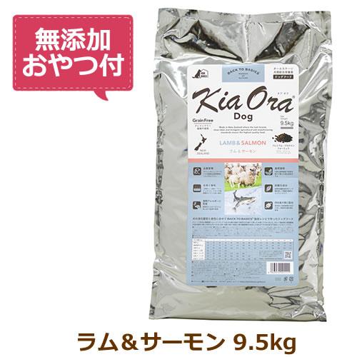 Kia Ora（キア オラ） ドッグフード ラム＆サーモン 9.5kg 【公式通販】