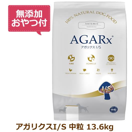 AGARx I/S （無添加おやつ付き）アーテミス アガリクスI/S 中粒