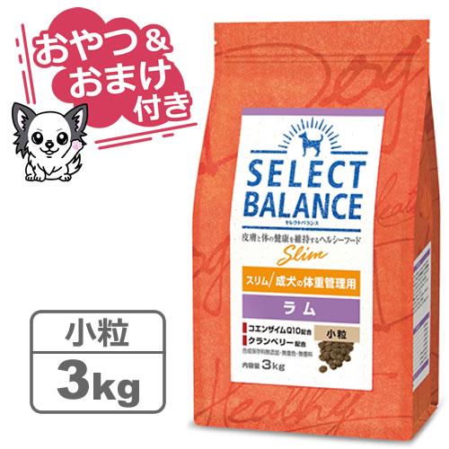 セレクトバランス スリムラム 小粒 3kg 4個 SELECT BALANCE （国産おやつ＆おまけ付き）セレクトバランス スリム