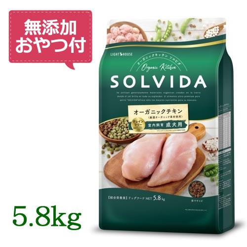 無添加おやつ付き）ソルビダ グレインフリー チキン 室内飼育成 