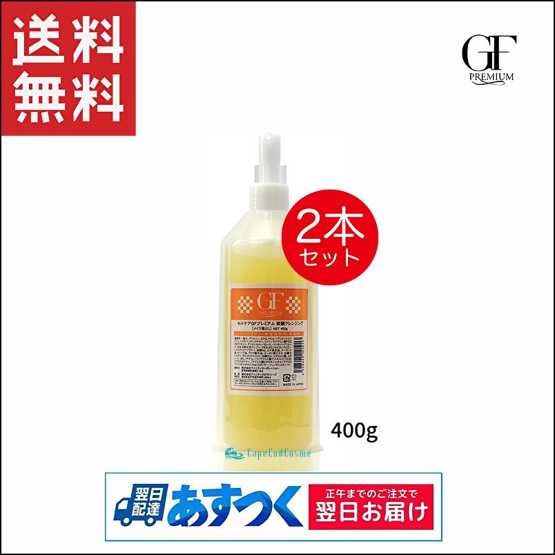 高い素材 セルケア gf プレミアムシリーズ 炭酸クレンジング 400g