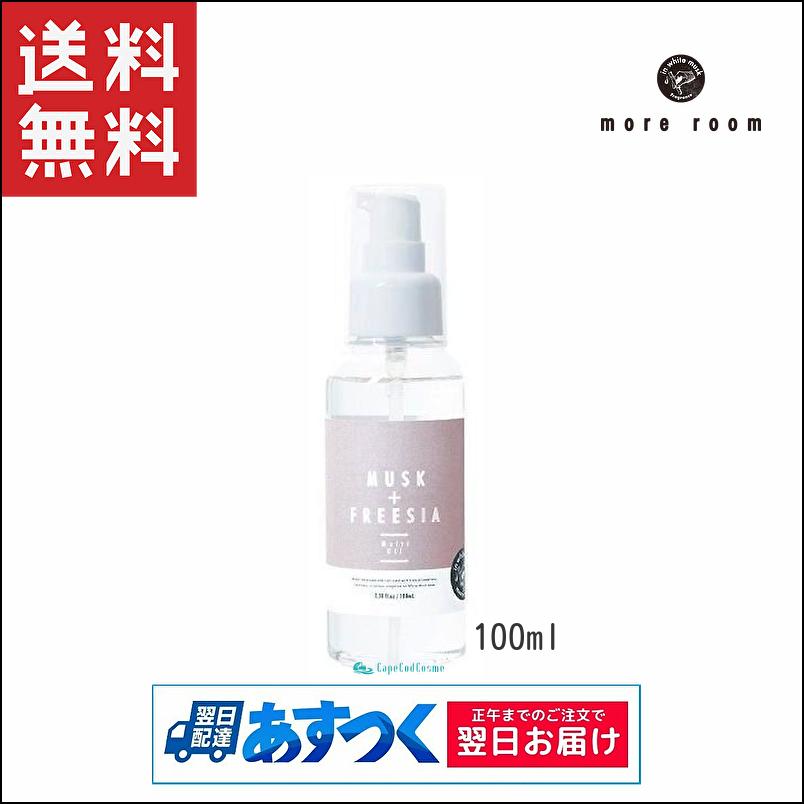 more room モアルーム マルチオイル ムスク＋フリージア 100ml ヘア・ボディオイル｜capecodcosme