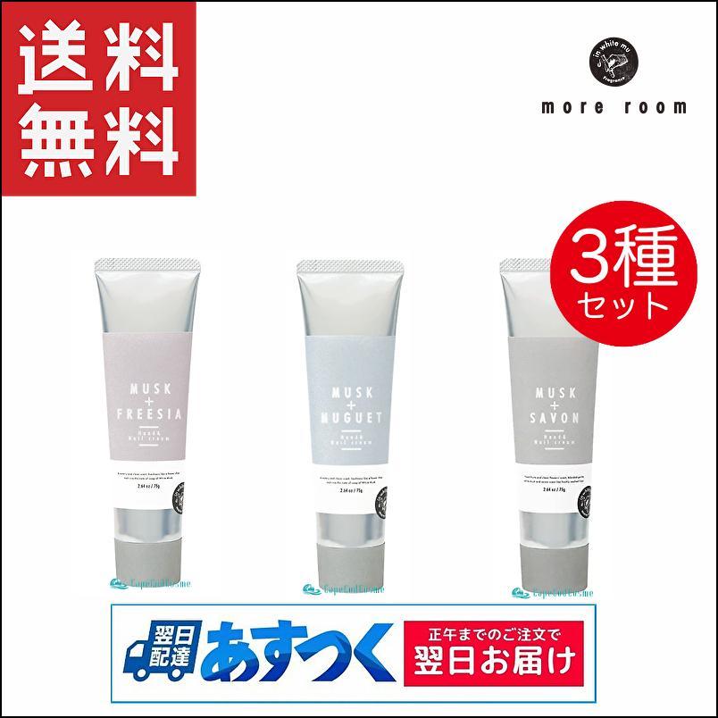 More Room モアルーム ハンドamp ネイルクリーム ムスク フリージア ムスク ミュゲ ムスク サボン