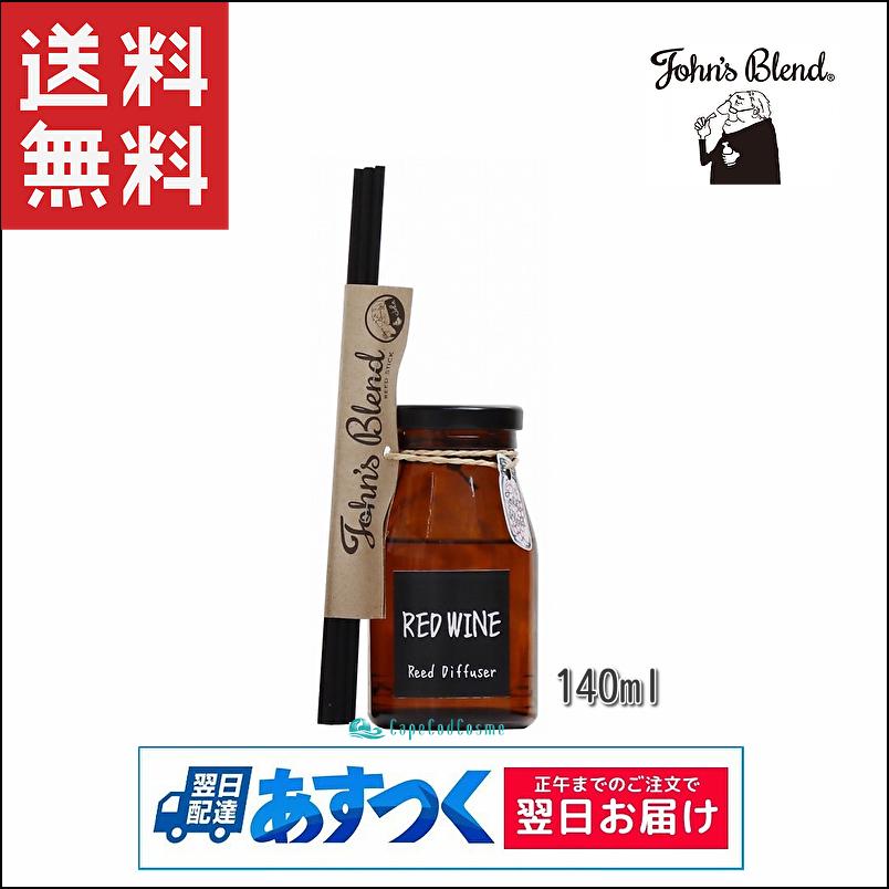 John's Blend ジョンズブレンド リードディフューザー レッドワイン 140ml｜capecodcosme