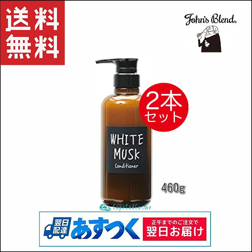 John's Blend ジョンズブレンド コンディショナー 460g×2本セット ホワイトムスク｜capecodcosme