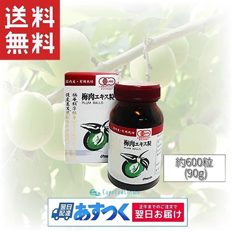 ウメケン 有機 梅肉エキス粒 90g 600粒 健康食品 サプリメント ウメケン 有機 梅肉エキス粒 90g 600粒 健康食品 サプリメント