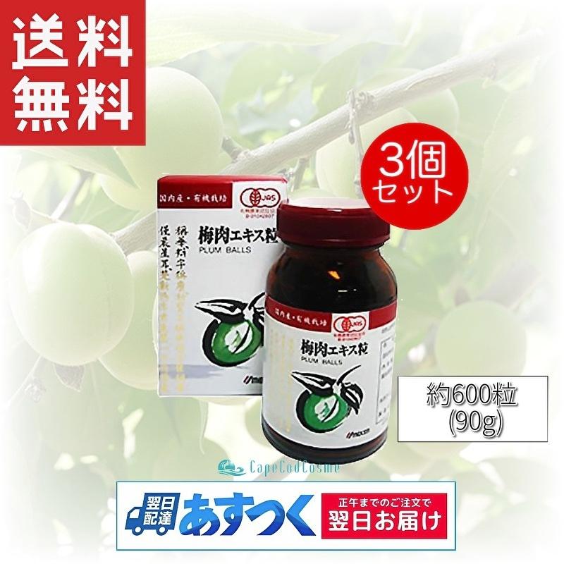 ウメケン 有機 梅肉エキス粒 90g 600粒 3個セット 健康食品 サプリメント 梅肉 エキス粒