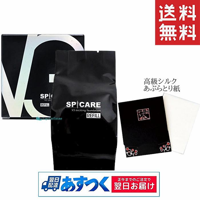 生まれのブランドで スピケアv3 レフィル 15g シルク入り高級あぶらとり紙付き V3ファンデーション 正規 ロット Lot 番号あり 詰め替え スピケア Aynaelda Com