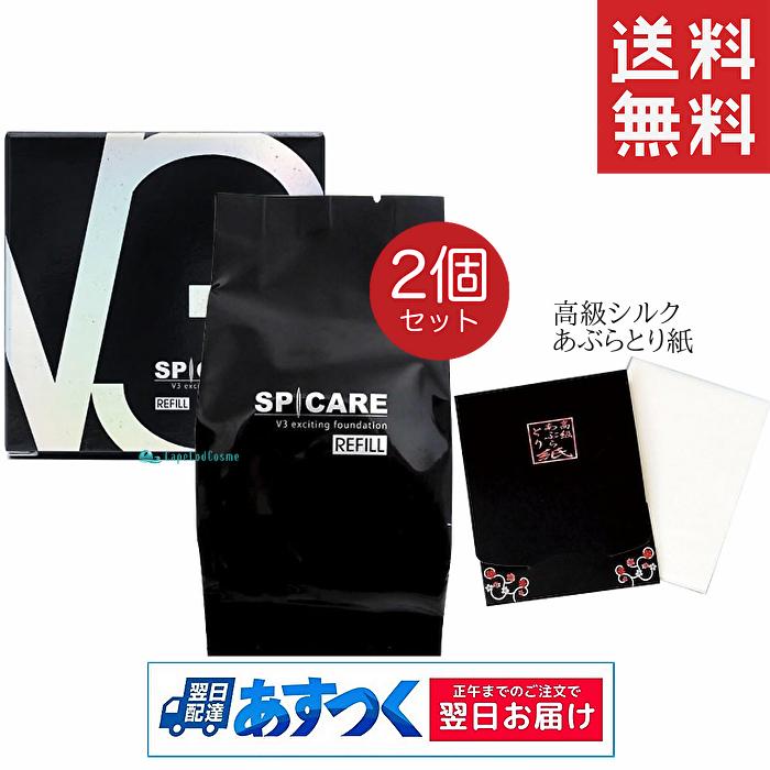 スピケアV3 レフィル 15g 2個 シルク入り高級あぶらとり紙付き V3ファンデーション 正規 ロット番号あり スピケアV3 詰め替え スピケア