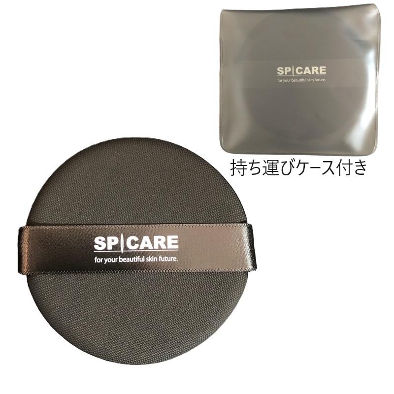 スピケア V3ファンデーション 正規 専用 ビックパフ 持ち運びケース 