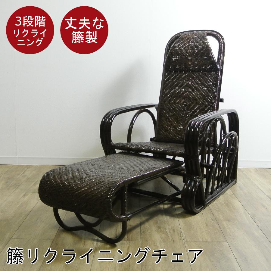 籐 ラタン 三つ折椅子 リクライニングチェア リクライナー 長座