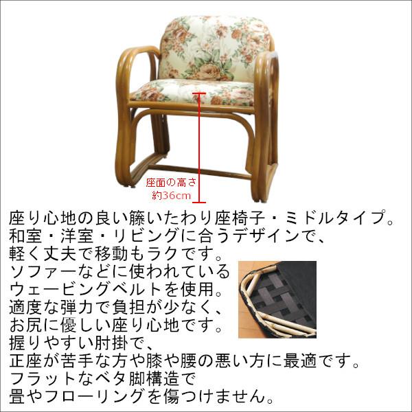 籐 ラタン いたわり座椅子 ミドルタイプ アームチェア クッション花柄