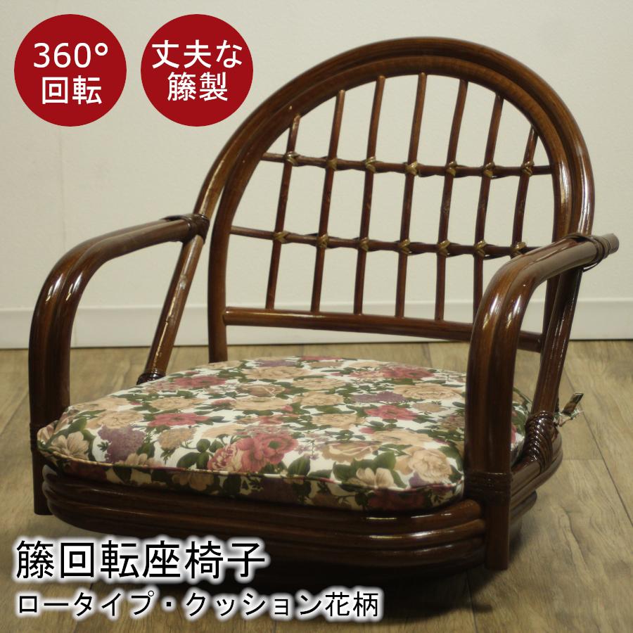 ラタン 籐製品 回転座椅子 座椅子 籐家具 薔薇柄クッション付き 【公式