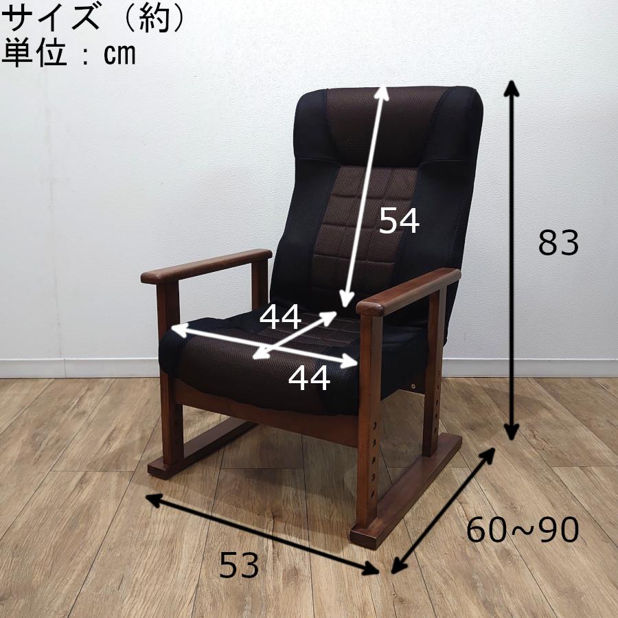 リクライニングチェア 高座椅子 アームチェア アームレスト付き 肘掛け