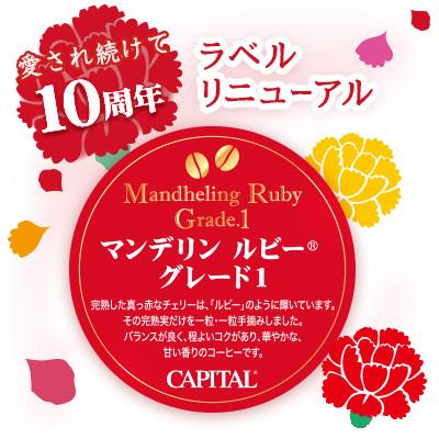 CAPITAL マンデリン ルビー グレード１ 焙煎豆/粉 200g 袋 キャピタルコーヒー｜capital-coffee｜02