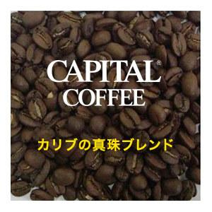 カリブの真珠 焙煎豆/粉 200g 袋 ブレンドコーヒー CAPITAL キャピタルコーヒー｜capital-coffee｜04