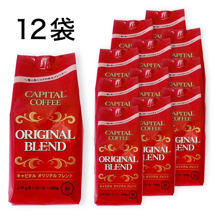 CAPITAL キャピタルオリジナルブレンド レギュラーコーヒー粉 400g×お得な12袋セット キャピタルコーヒー