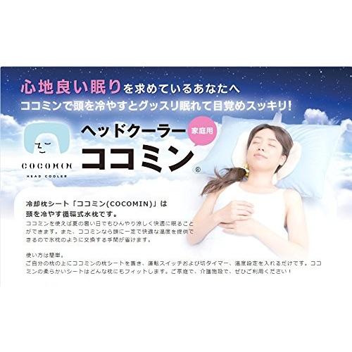 COCOMIN 循環液式 冷却枕シート 日本製 ヘッドクーラー ココミン ホワイト HC-100ST｜caply｜03
