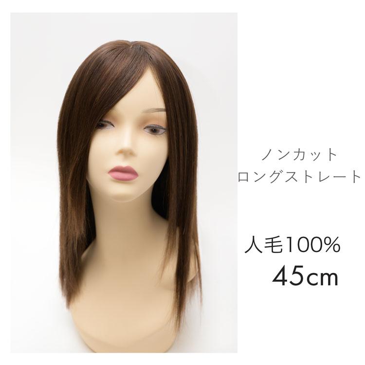 人毛ウィッグ ロングストレート プレーン 未カット CW-HP01 人毛ウィッグ ロングストレート プレーン 未カット CW-HP01