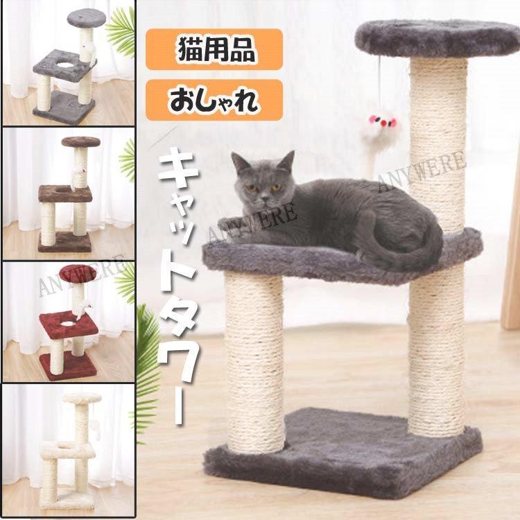 年末セール キャットタワー 据え置き 猫用 もこもこ 爪とぎ 猫用品 スーパーセール期間限定 おしゃれ おすすめ 大人気 人気
