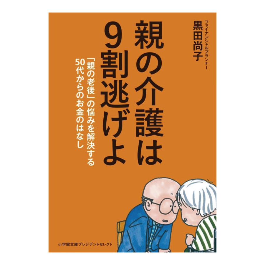 親の介護は９割逃げよ 「親の老後」の悩みを解決する50代からのお金のはなし | 