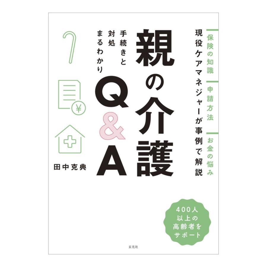 親の介護 手続きと対処まるわかりＱ＆Ａ | 