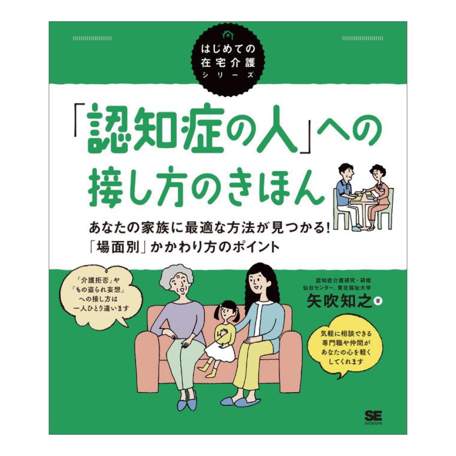 はじめての在宅介護シリーズ 「認知症の人」への接し方のきほん あなたの家族に最適な方法が見つかる!「場面別」かかわり方のポイント | 