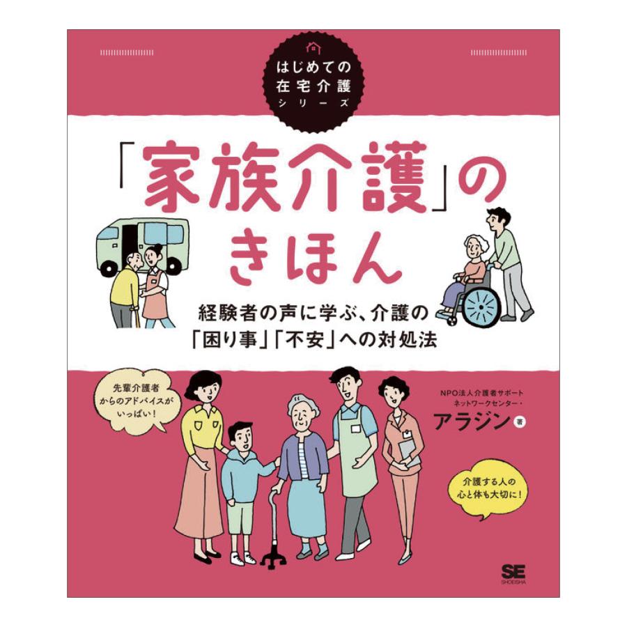 はじめての在宅介護シリーズ 「家族介護」のきほん 経験者の声に学ぶ、介護の「困り事」「不安」への対処法 | 