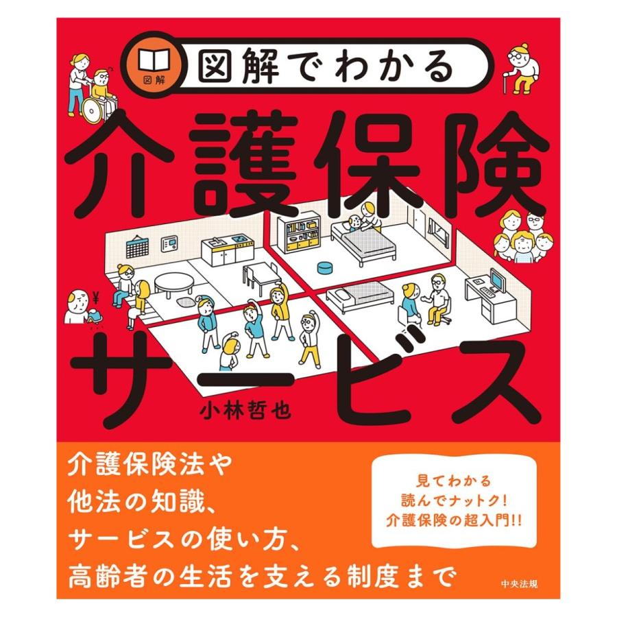 図解でわかる介護保険サービス　本　書籍 | 