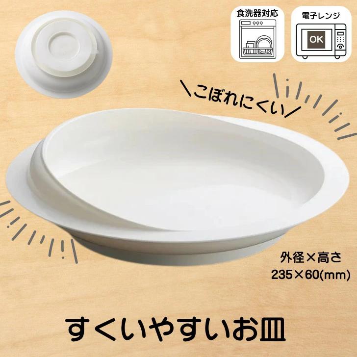 すくい易いお皿 | プラスチック製 日本製 食洗機対応 介護食器 介護皿
