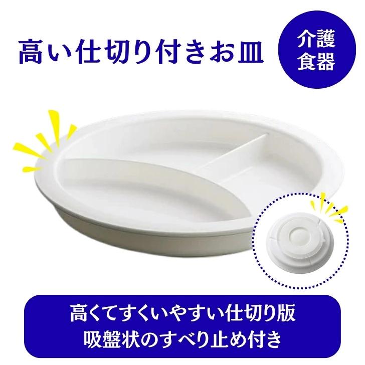 高い仕切り付き 介護皿 | 滑り止め フチが高い すくいやすい こぼれ