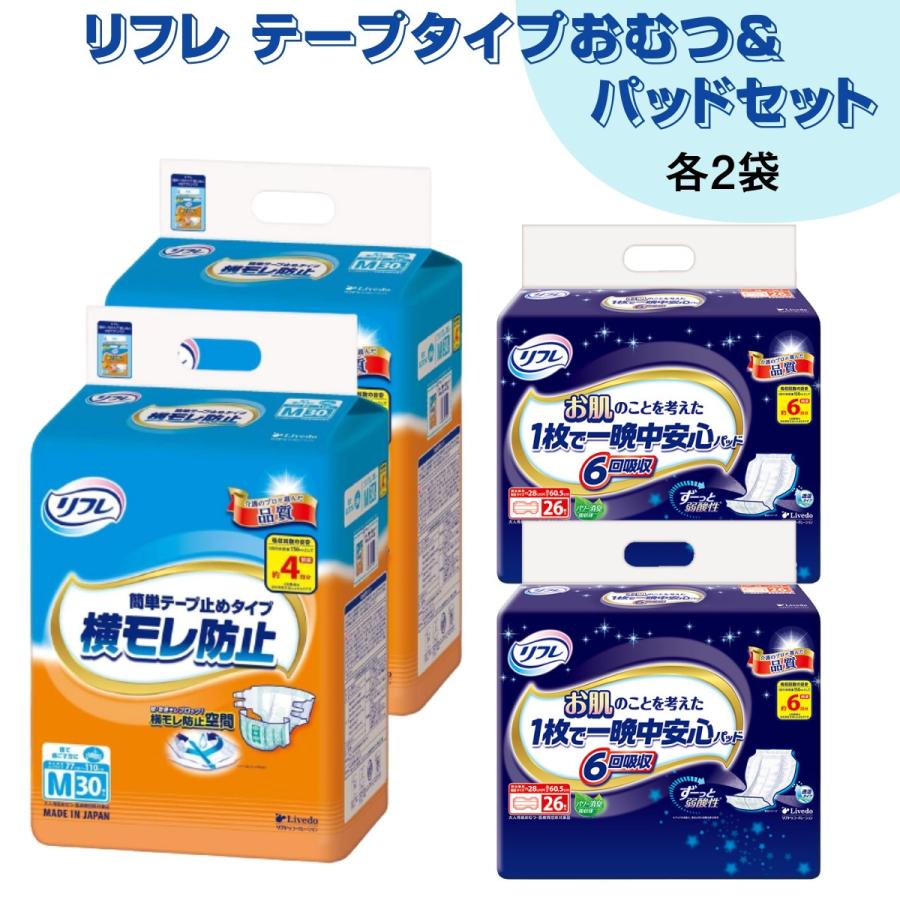 リフレ 簡単テープ止めタイプ リフレ テープ型おむつ 簡単テープ止め