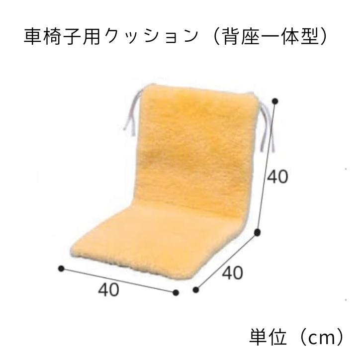 最高級の天然羊毛 車椅子用クッション | 高級 高品質 車椅子 クッション 床ずれ防止 介護 高齢者 ナーシングラッグ_1
