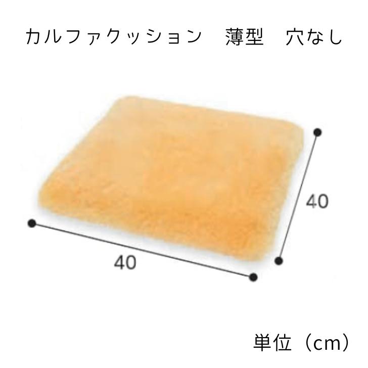 最高級の天然羊毛 角座 カルファクッション 薄型 穴なし | 高級 高品質 車椅子 クッション 床ずれ防止 介護 高齢者 ナーシングラッグ_1