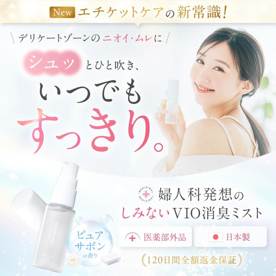 DELIWHITE（デリホワイト） デリケートゾーン 匂いケア ニオイ ミスト