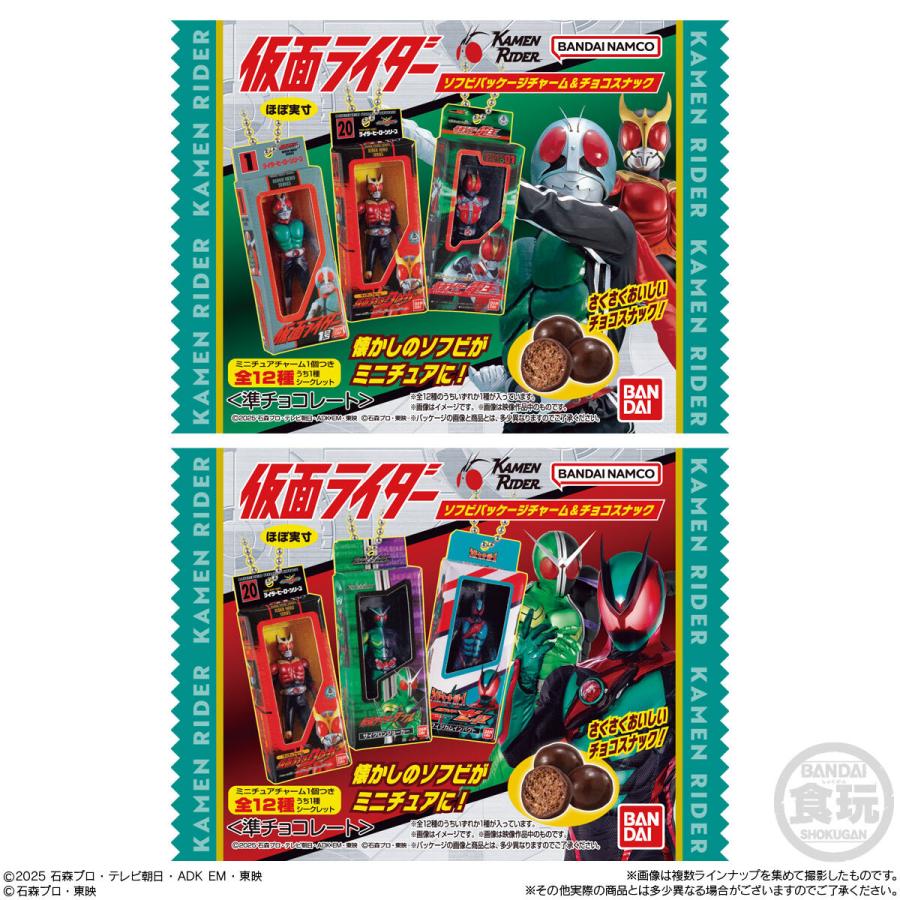 仮面ライダー ソフビパッケージチャーム＆チョコスナック ばら売り 