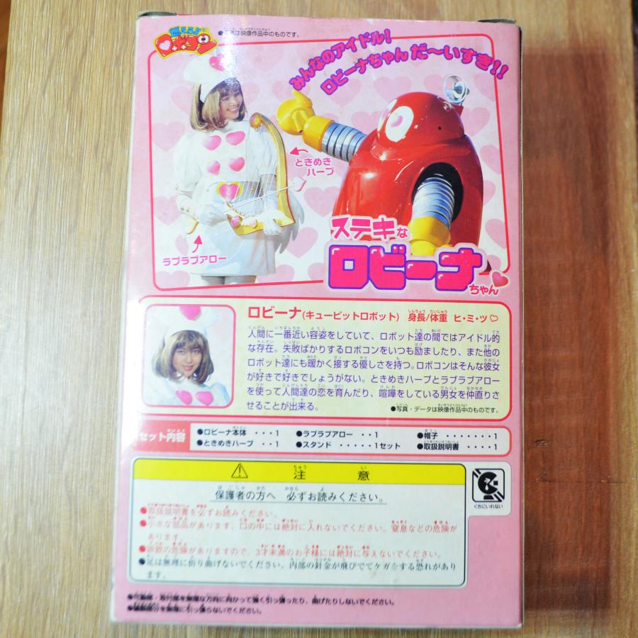 ロボコン ステキなロビーナちゃん 開封 美品 : とかげのしっぽヤフー店