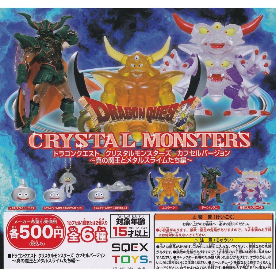 ドラゴンクエスト クリスタルモンスターズ 真の魔王とメタル ドラゴンクエスト クリスタルモンスターズ 真の魔王とメタル
