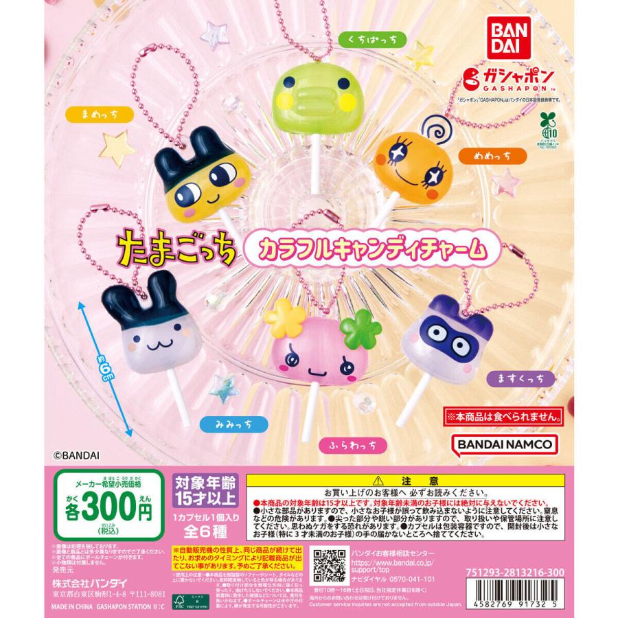 たまごっち カラフルキャンディチャーム ばら売り : とかげのしっぽ