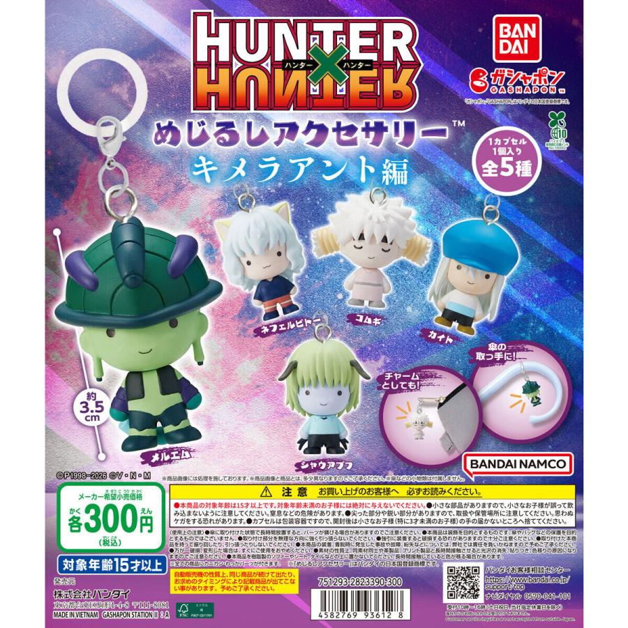 BANDAI（バンダイ） HUNTER×HUNTER めじるしアクセサリー キメラアント