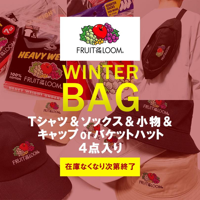 FRUIT OF THE LOOM フルーツオブザルーム 福袋 ハッピーバッグ ウィンターバッグ 2021 2022 Tシャツ ソックス 小物