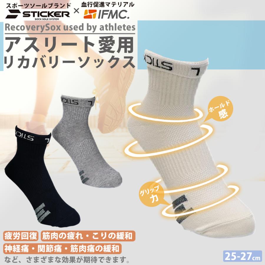 靴下 STICKER IFMC イフミック リカバリー ソックス 夏用 スポーツ