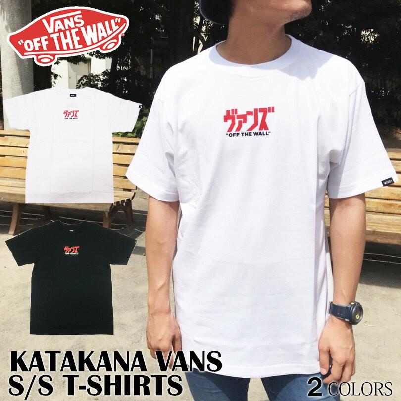 Vertrouwelijk Kilimanjaro Rationeel ゆうパケット送料無料 VANS Ｔシャツ バンズ ヴァンズ 半袖 ブラック ホワイト 白黒 文字ロゴ JAPANESE LOGO VANS TEE  トップス スケート メンズ レディース :vans141-VA18HS-MT17-0981:capsule - 通販 - Yahoo!ショッピング