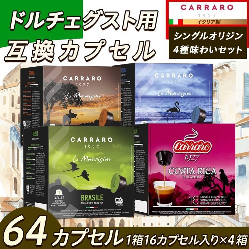 ドルチェグスト 互換カプセル コーヒーカプセル シングルオリジン 4種アソートパック 64カプセル 16カプセル 4箱 イタリア製 １杯52 5円 カプセルコーヒー専門店 通販 Yahoo ショッピング
