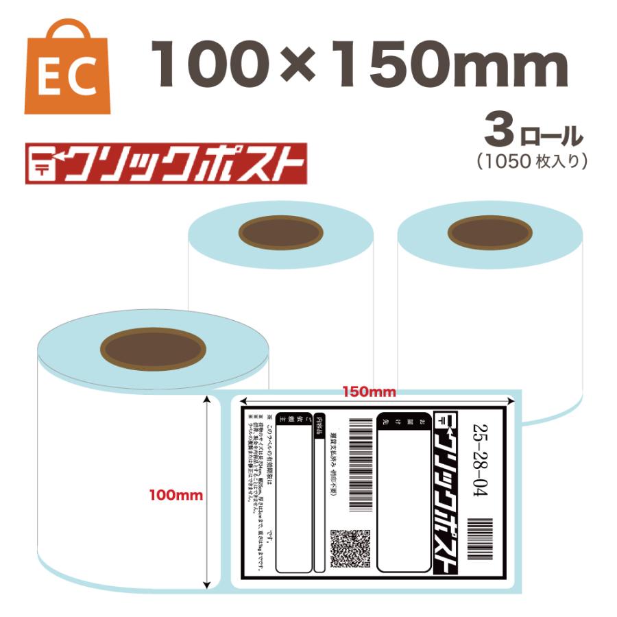 ラベル 感熱ラベルロール 100x150mm 3個 1050枚入り クリック