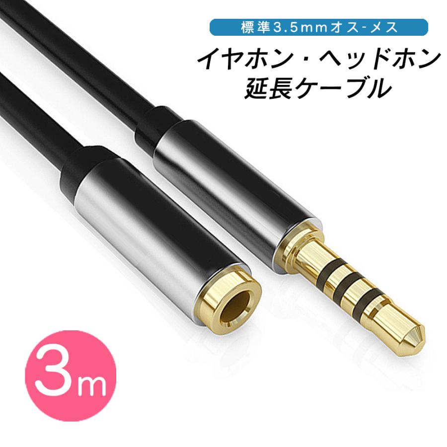 イヤホン 延長コード 延長 ケーブル ステレオミニプラグ 3.5mm 