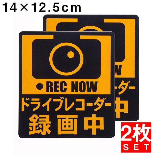 ドラレコ ステッカー 録画中 反射 あおり運転防止 2枚 あおり対策 ドライブレコーダー シール 防水 耐熱 あおり 予防 対策 2枚セット 2枚組 14×12.5cm | 