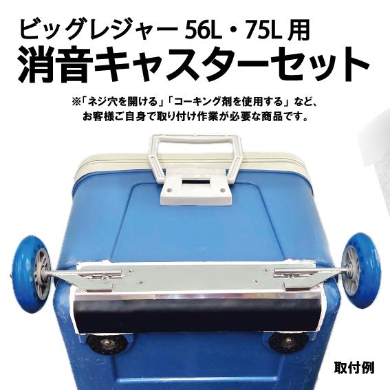 ビッグレジャー56L・75L用 便利な消音キャスター クーラー ビッグレジャー56L・75L用 便利な消音キャスター クーラー